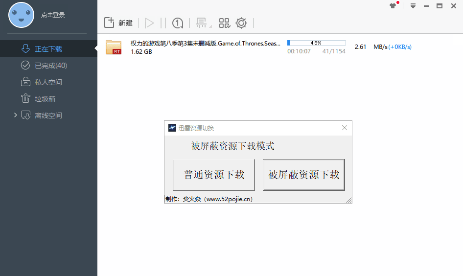 迅雷下载模式（敏感资源和普通资源）切换工具，迅雷极速版 v1.0.35.366版本