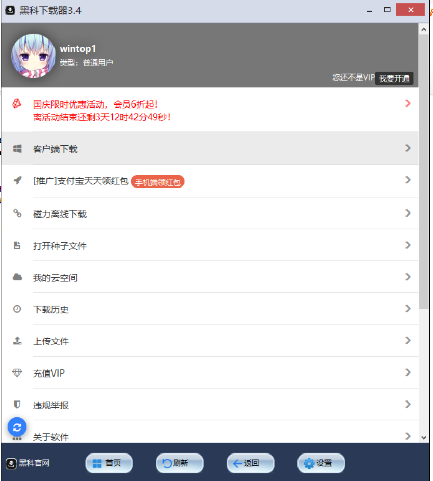 黑科下载器 3.4 PC/Android/IOS 迅雷敏感资源替代方案