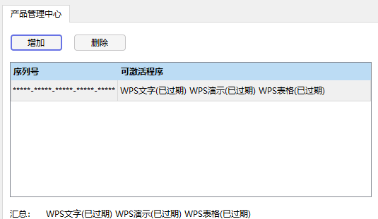 解决wps2019专业版密钥失效的问题