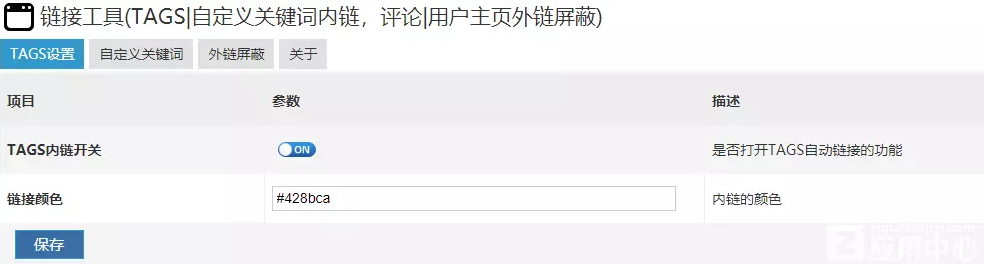 ZBLOG链接工具(TAGS|自定义关键词内链，评论|用户主页外链屏蔽) 插件
