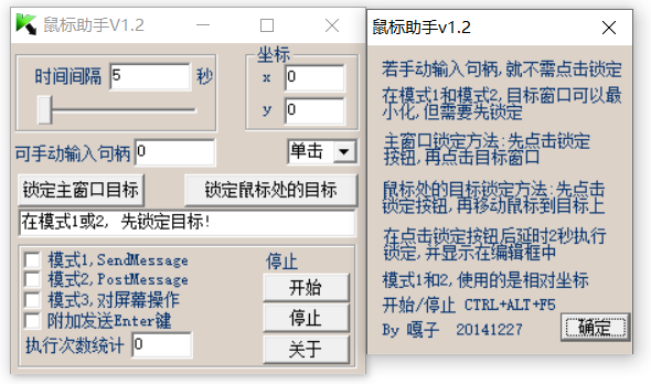 鼠标助手v1.2 定时点击/双击/右击工具