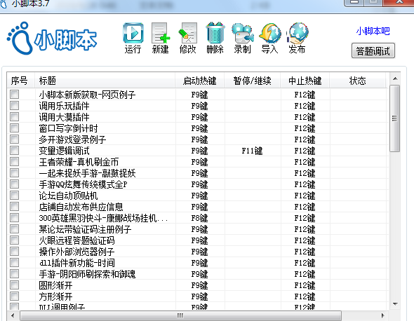 小脚本3.7正式版（模拟按键）-支持大漠插件