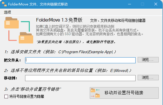 FolderMove文件、文件夹链接式移动v1.3 / 解决C盘空间不足/安装程序更换安装位置