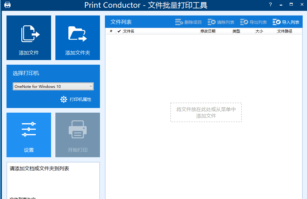 Windows批量打印工具-Print Conductor兼容所有平台和打印机