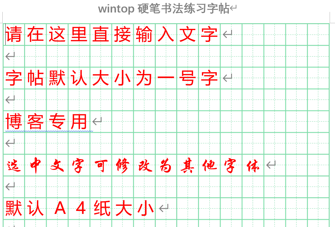 Word版硬笔书法免费练习字帖练字模板