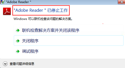 Adobe Reader XI  pdf阅读器打开后“已停止工作”的解决办法